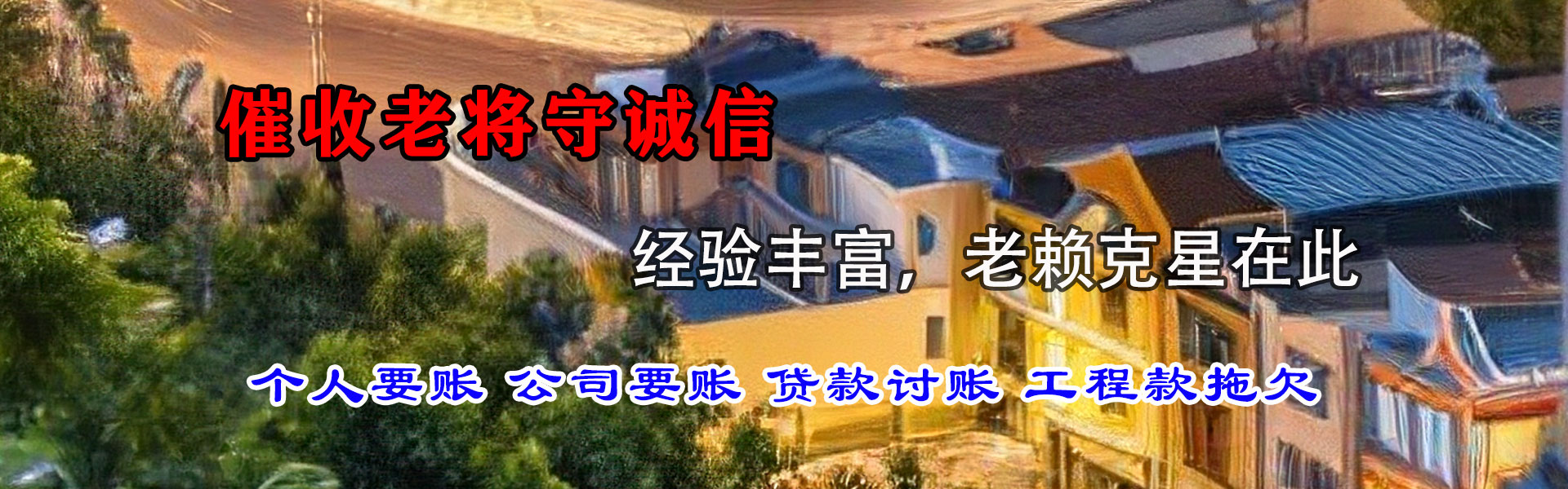 南华要账公司